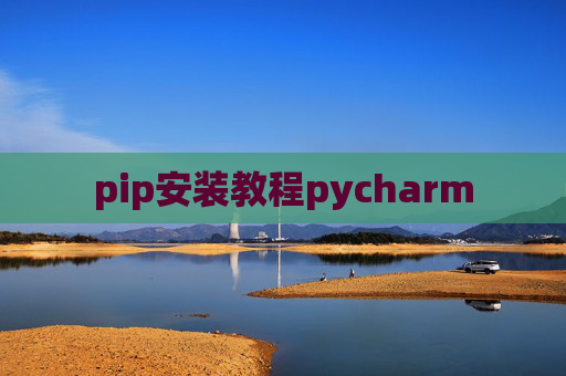 pip安装教程pycharm